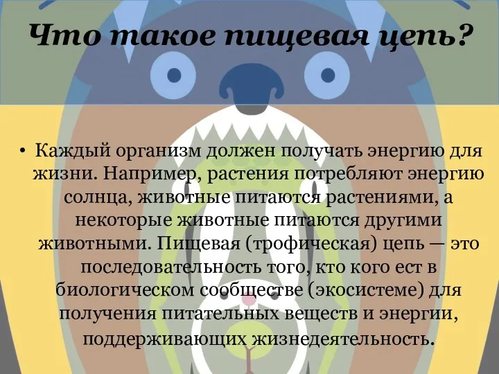 Что такое пищевая цепь? Каждый организм должен получать энергию для жизни.