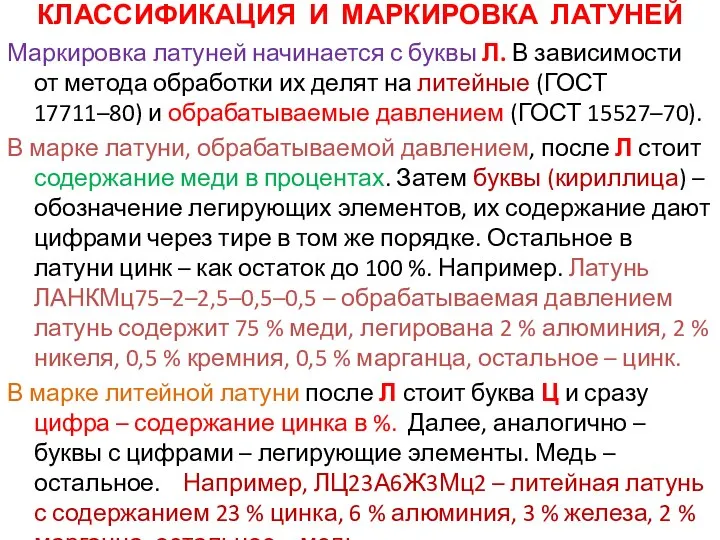 КЛАССИФИКАЦИЯ И МАРКИРОВКА ЛАТУНЕЙ Маркировка латуней начинается с буквы Л. В