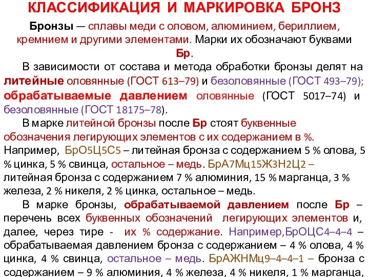 Бронзы — сплавы меди с оловом, алюминием, бериллием, кремнием и другими