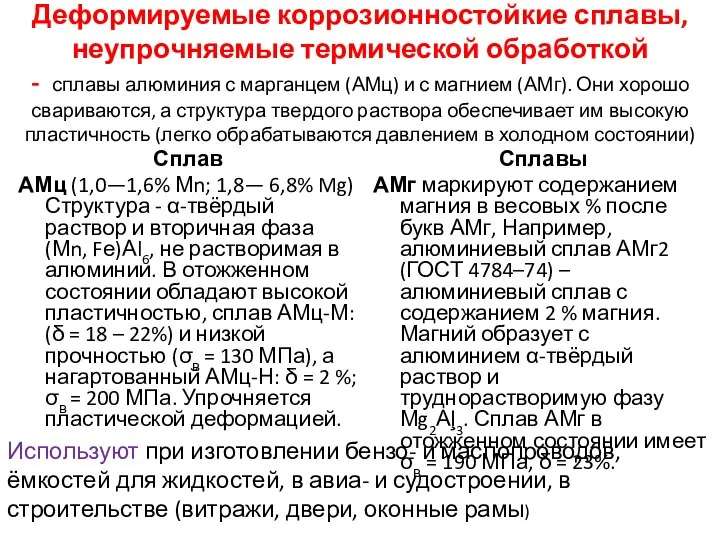 Деформируемые коррозионностойкие сплавы, неупрочняемые термической обработкой - сплавы алюминия с марганцем