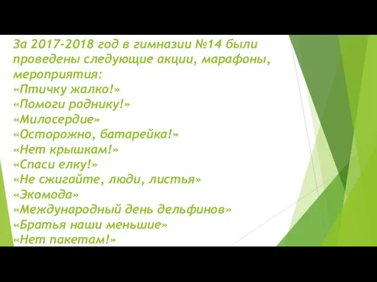 За 2017-2018 год в гимназии №14 были проведены следующие акции, марафоны,