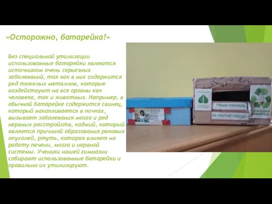 «Осторожно, батарейка!» Без специальной утилизации использованные батарейки являются источником очень серьезных