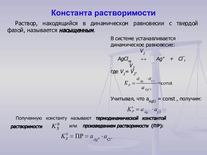 Константа растворимости Раствор, находящийся в динамическом равновесии с твердой фазой, называется