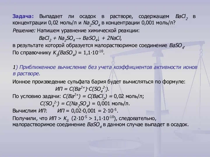 Задача: Выпадает ли осадок в растворе, содержащем BaCl2 в концентрации 0,02