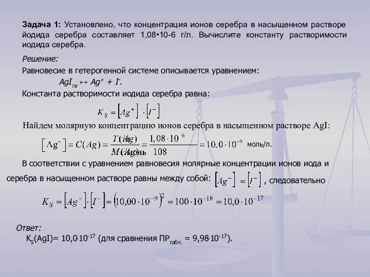 Задача 1: Установлено, что концентрация ионов серебра в насыщенном растворе йодида