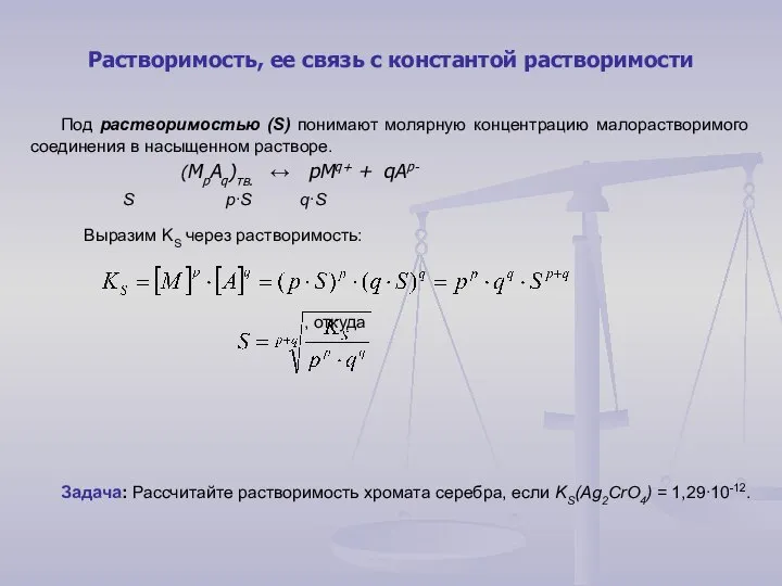 Растворимость, ее связь с константой растворимости Под растворимостью (S) понимают молярную