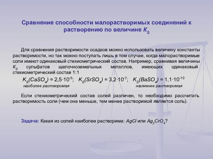 Сравнение способности малорастворимых соединений к растворению по величине КS Для сравнения