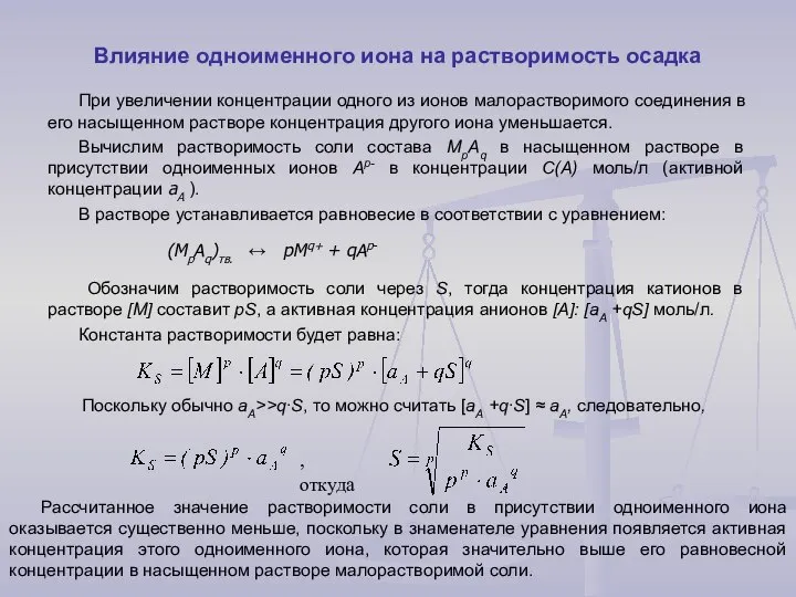 Влияние одноименного иона на растворимость осадка При увеличении концентрации одного из