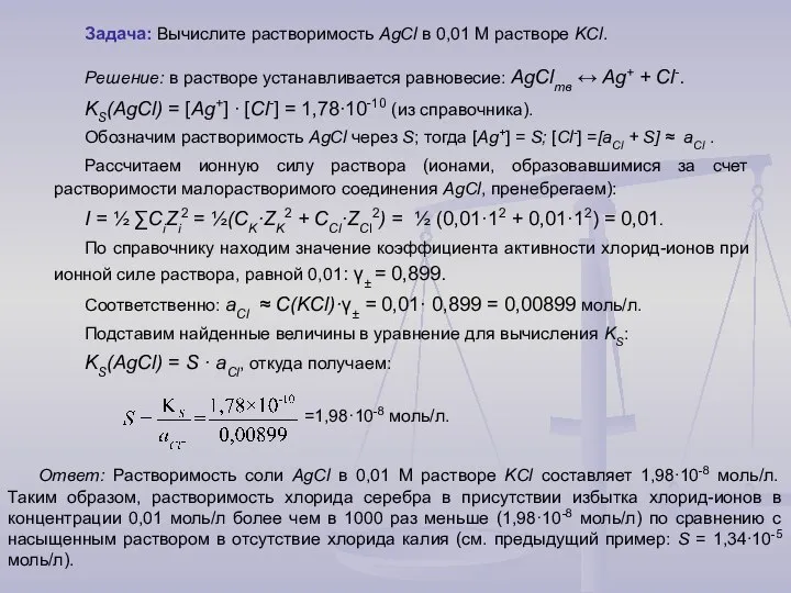 Задача: Вычислите растворимость AgCl в 0,01 М растворе KCl. Решение: в