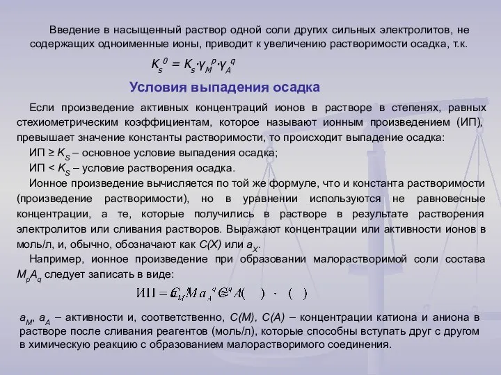 Введение в насыщенный раствор одной соли других сильных электролитов, не содержащих