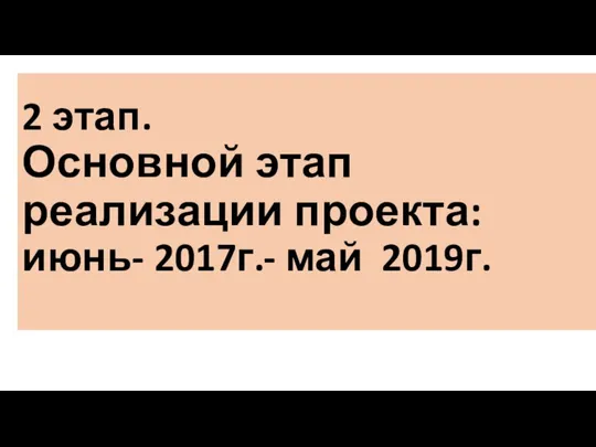 2 этап. Основной этап реализации проекта: июнь- 2017г.- май 2019г.