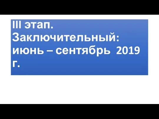 III этап. Заключительный: июнь – сентябрь 2019 г.