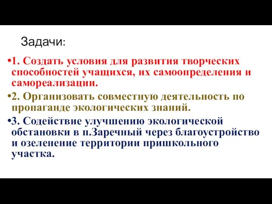 Задачи: 1. Создать условия для развития творческих способностей учащихся, их самоопределения