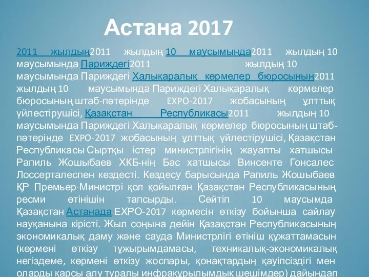 Астана 2017 2011 жылдың2011 жылдың 10 маусымында2011 жылдың 10 маусымында Париждегі2011