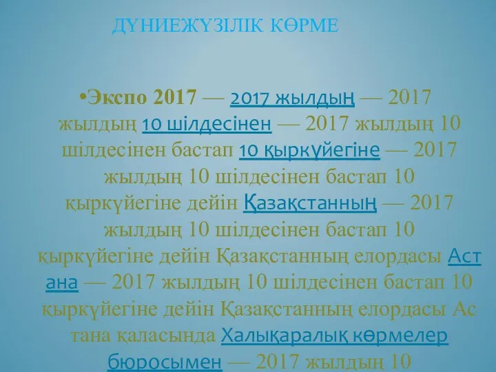 Экспо 2017 — 2017 жылдың — 2017 жылдың 10 шілдесінен —