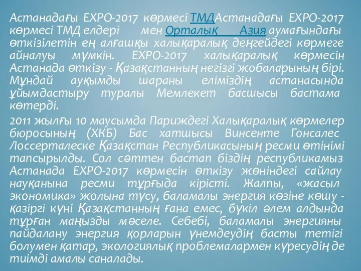 Астанадағы ЕХРО-2017 көрмесі ТМДАстанадағы ЕХРО-2017 көрмесі ТМД елдері мен Орталық Азия
