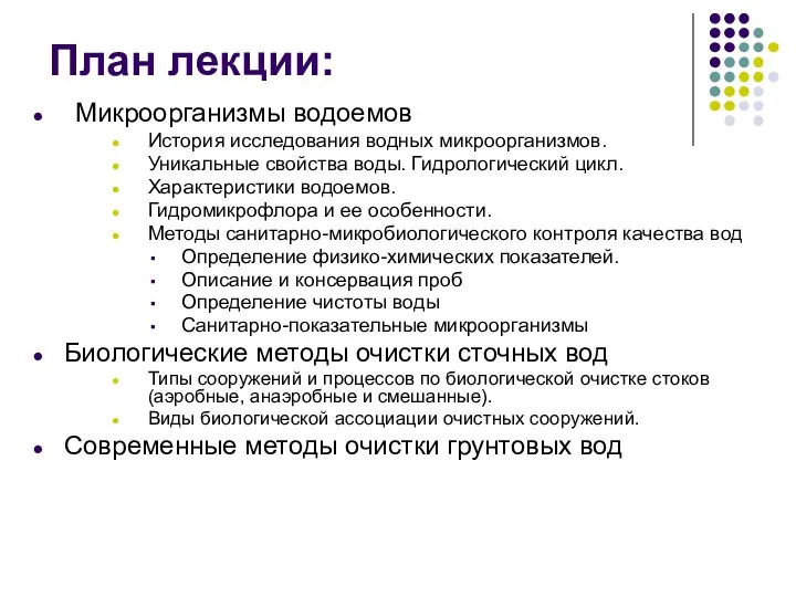 План лекции: Микроорганизмы водоемов История исследования водных микроорганизмов. Уникальные свойства воды.