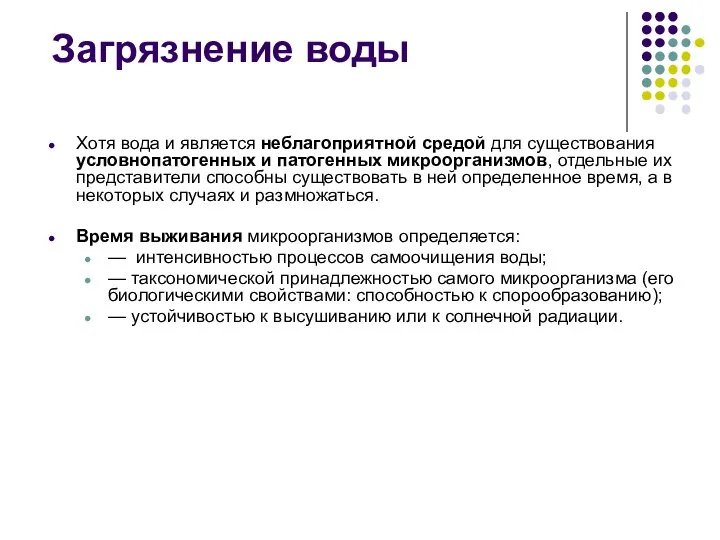 Хотя вода и является неблагоприятной средой для существования условнопатогенных и патогенных