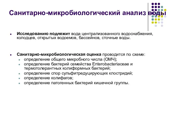 Исследованию подлежит вода централизованного водоснабжения, колодцев, открытых водоемов, бассейнов, сточные воды.