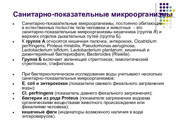 Санитарно-показательные микроорганизмы Санитарно-показательные микроорганизмы, постоянно обитающие в естественных полостях тела человека