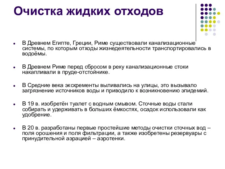 В Древнем Египте, Греции, Риме существовали канализационные системы, по которым отходы