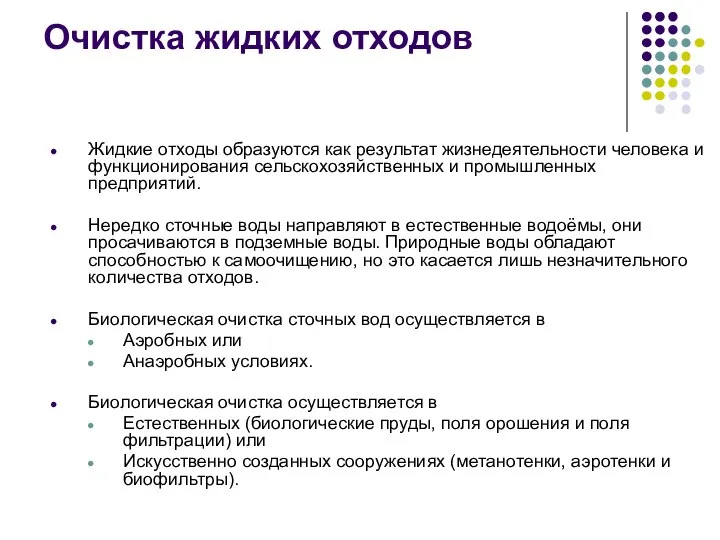 Очистка жидких отходов Жидкие отходы образуются как результат жизнедеятельности человека и