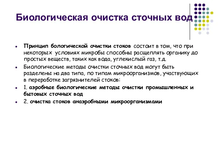 Биологическая очистка сточных вод Принцип бологической очистки стоков состоит в том,