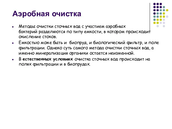 Аэробная очистка Методы очистки сточных вод с участием аэробных бактерий разделяются