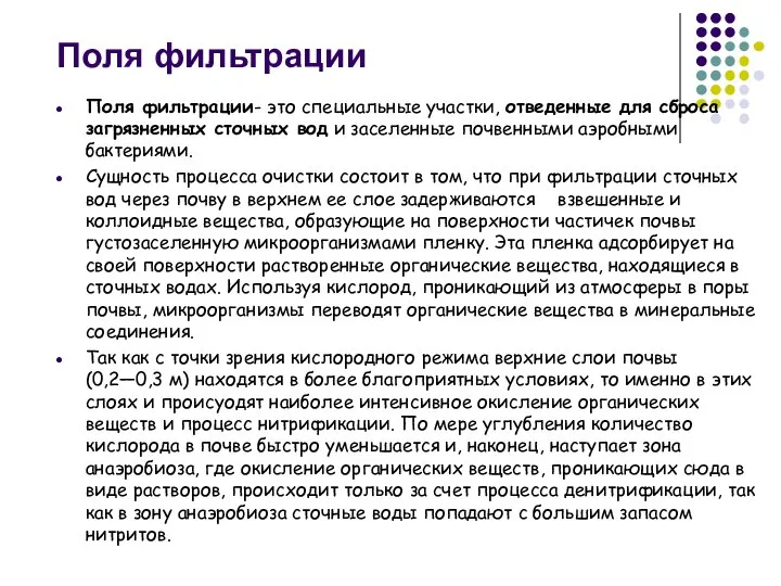 Поля фильтрации Поля фильтрации- это специальные участки, отведенные для сброса загрязненных