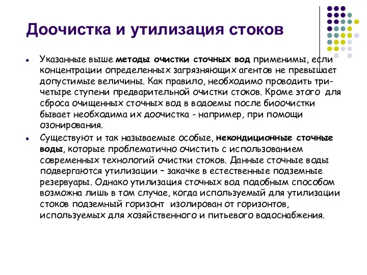 Доочистка и утилизация стоков Указанные выше методы очистки сточных вод применимы,