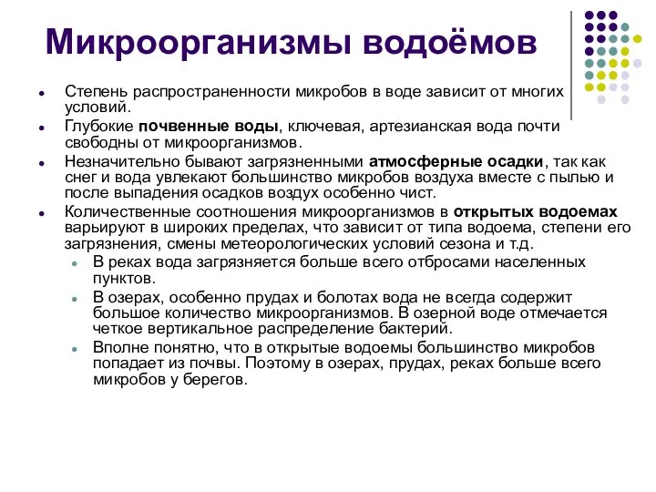 Степень распространенности микробов в воде зависит от многих условий. Глубокие почвенные