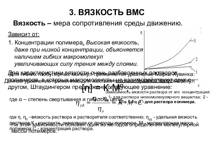 3. ВЯЗКОСТЬ ВМС Зависит от: 1. Концентрации полимера. Высокая вязкость, даже