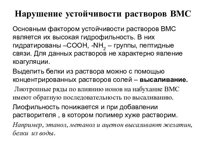 Нарушение устойчивости растворов ВМС Основным фактором устойчивости растворов ВМС является их