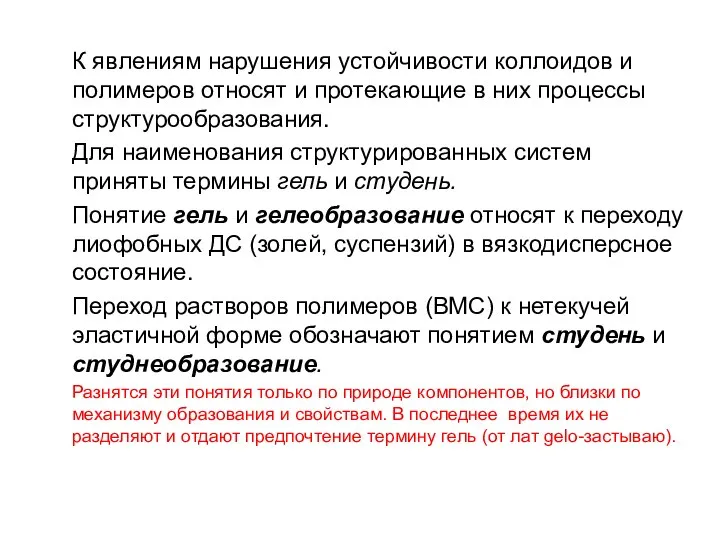 К явлениям нарушения устойчивости коллоидов и полимеров относят и протекающие в