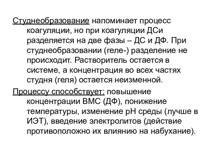 Студнеобразование напоминает процесс коагуляции, но при коагуляции ДСи разделяется на две