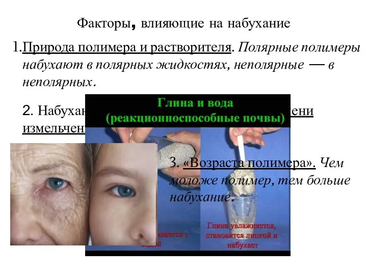 2. Набухание зависит от температуры и степени измельченности - прямопропорционально. Факторы,