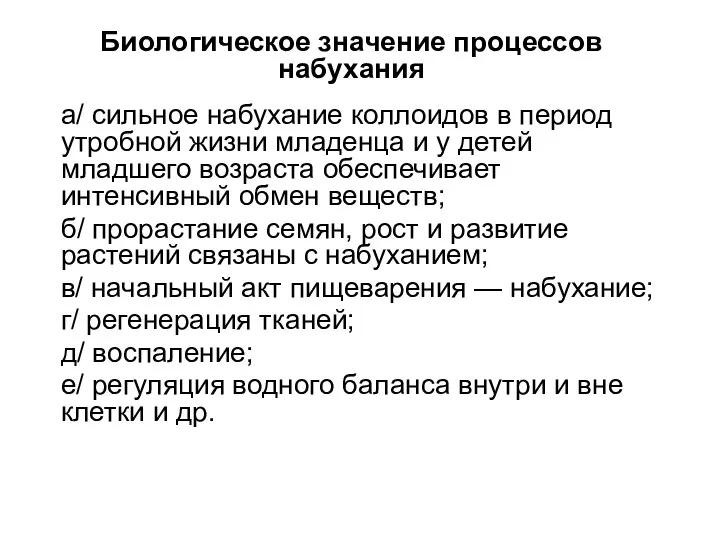 а/ сильное набухание коллоидов в период утробной жизни младенца и у