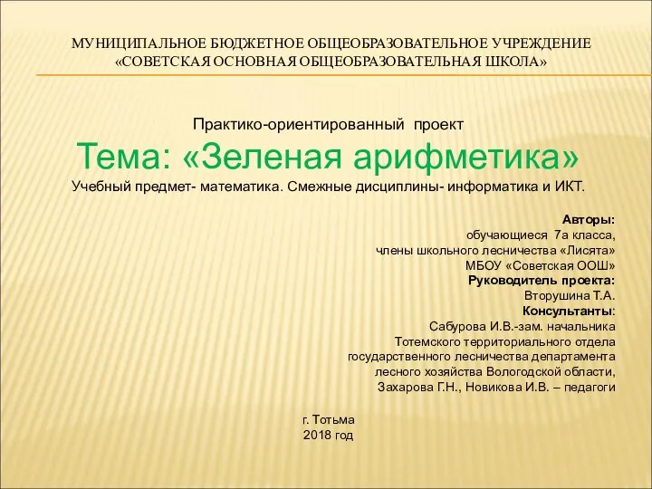 МУНИЦИПАЛЬНОЕ БЮДЖЕТНОЕ ОБЩЕОБРАЗОВАТЕЛЬНОЕ УЧРЕЖДЕНИЕ «СОВЕТСКАЯ ОСНОВНАЯ ОБЩЕОБРАЗОВАТЕЛЬНАЯ ШКОЛА» Практико-ориентированный проект Тема: