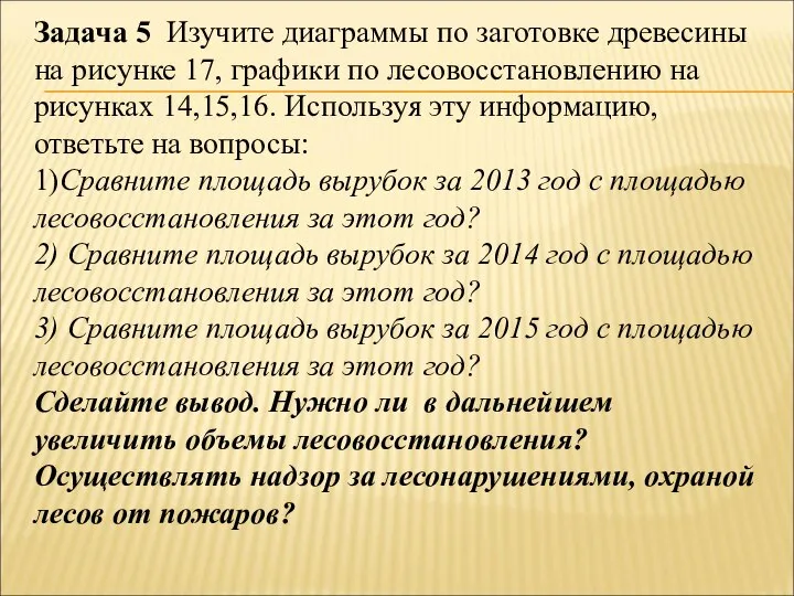 Задача 5 Изучите диаграммы по заготовке древесины на рисунке 17, графики