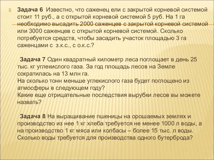 Задача 6 Известно, что саженец ели с закрытой корневой системой стоит