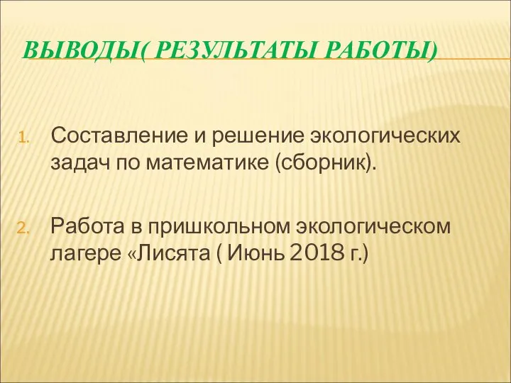 ВЫВОДЫ( РЕЗУЛЬТАТЫ РАБОТЫ) Составление и решение экологических задач по математике (сборник).