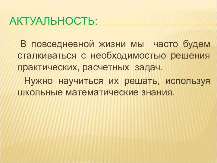 АКТУАЛЬНОСТЬ: В повседневной жизни мы часто будем сталкиваться с необходимостью решения