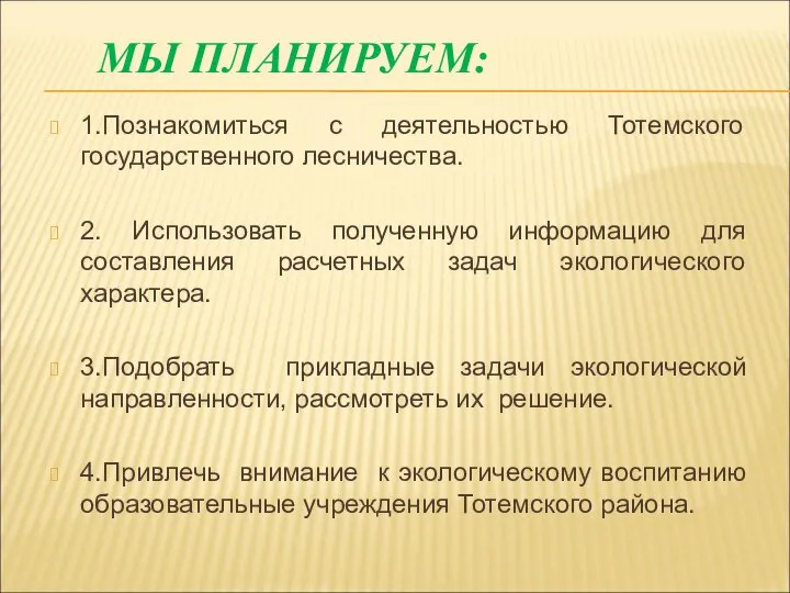 МЫ ПЛАНИРУЕМ: 1.Познакомиться с деятельностью Тотемского государственного лесничества. 2. Использовать полученную