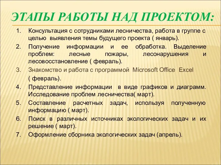 ЭТАПЫ РАБОТЫ НАД ПРОЕКТОМ: 1. Консультация с сотрудниками лесничества, работа в