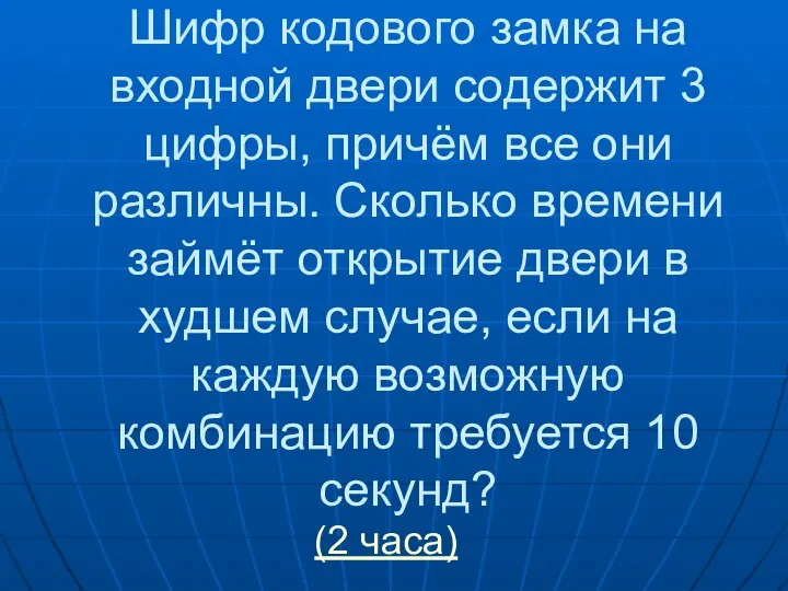 Шифр кодового замка на входной двери содержит 3 цифры, причём все