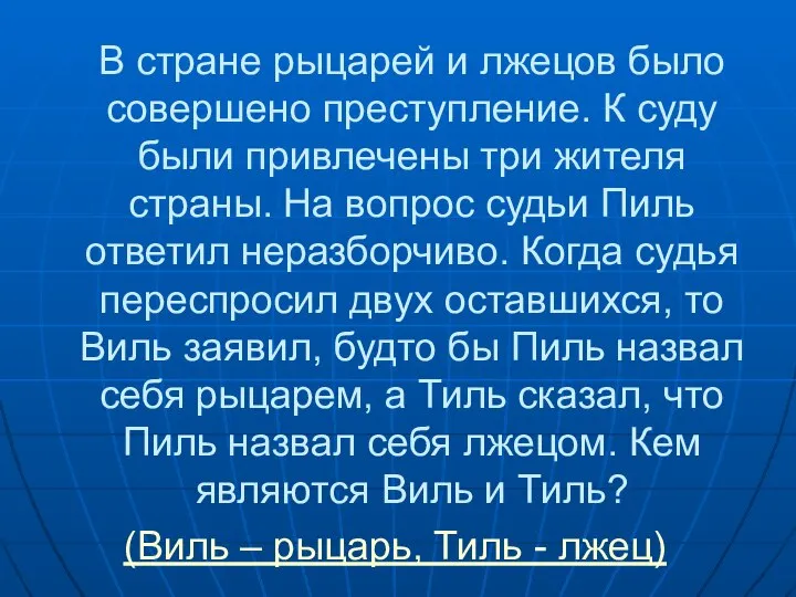 В стране рыцарей и лжецов было совершено преступление. К суду были