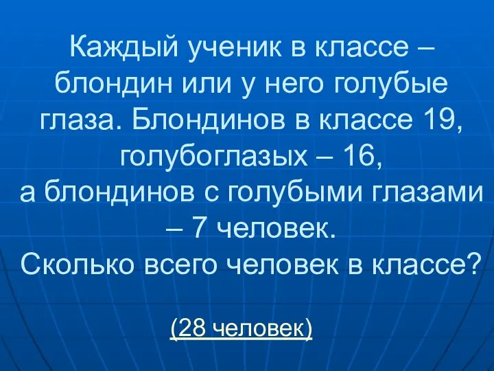 Каждый ученик в классе – блондин или у него голубые глаза.