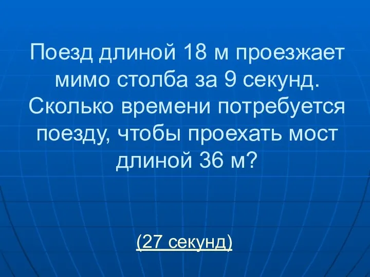 Поезд длиной 18 м проезжает мимо столба за 9 секунд. Сколько