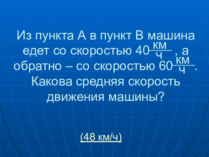 Из пункта А в пункт В машина едет со скоростью 40