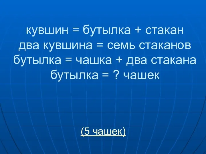 кувшин = бутылка + стакан два кувшина = семь стаканов бутылка